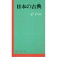日本の古典 [単行本]