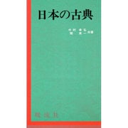 日本の古典 [単行本]