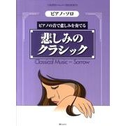 悲しみのクラシック－ピアノの音で悲しみを奏でる（CHOPIN magazine PRESENTS ピアノ・ソロ） [単行本]
