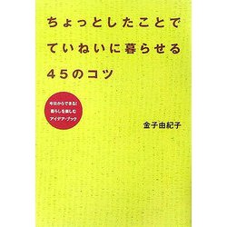 ちょっとしたことでていねいに暮らせる45のコツ [単行本]
