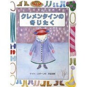 クレメンタインの冬じたく [絵本]