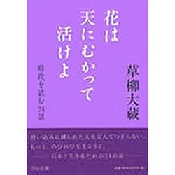 花は天にむかって活けよ―時代を読む24話 [単行本]