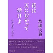 花は天にむかって活けよ―時代を読む24話 [単行本]