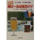 完全地ビール公式ガイド―造り手厳選486銘柄が満載! [単行本]