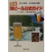 完全地ビール公式ガイド―造り手厳選486銘柄が満載! [単行本]