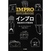 インプロ―自由な行動表現 [単行本]