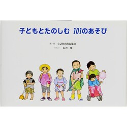 子どもとたのしむ101のあそび [単行本]