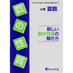 小学算数 新しい数の性質の解き方 [全集叢書]