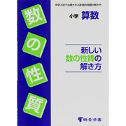 小学算数 新しい数の性質の解き方 [全集叢書]