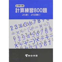 小学4年 計算練習800題 [単行本]