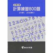 小学4年 計算練習800題 [単行本]