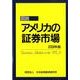 図説 アメリカの証券市場〈2009年版〉 [単行本]