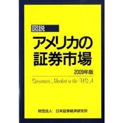 図説 アメリカの証券市場〈2009年版〉 [単行本]