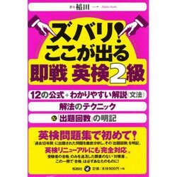 ズバリ!ここが出る 即戦英検2級 [単行本]