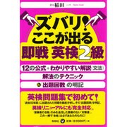 ズバリ!ここが出る 即戦英検2級 [単行本]