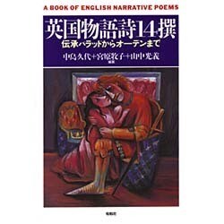 英国物語詩14撰―伝承バラッドからオーデンまで [単行本]