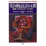 英国物語詩14撰―伝承バラッドからオーデンまで [単行本]