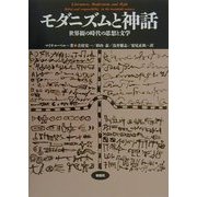 モダニズムと神話―世界観の時代の思想と文学(松柏社叢書―言語科学の冒険〈9〉) [全集叢書]