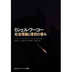 ミシェル・フーコー―社会理論と侵犯の営み(アクト叢書) [単行本]