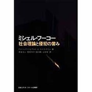 ミシェル・フーコー―社会理論と侵犯の営み(アクト叢書) [単行本]