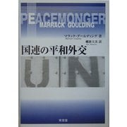 国連の平和外交 [単行本]