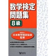 数学検定問題集8級 [単行本]