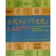 古代エジプト文化とヒエログリフ―カラフルな神殿や墓の写真を豊富に取り入れ、象形文字で解読する決定版 [単行本]