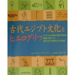 古代エジプト文化とヒエログリフ―カラフルな神殿や墓の写真を豊富に取り入れ、象形文字で解読する決定版 [単行本]