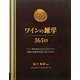 ワインの雑学365日 [単行本]