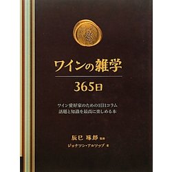 ワインの雑学365日 [単行本]