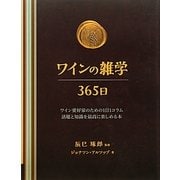 ワインの雑学365日 [単行本]