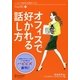 オフィスで好かれる話し方(ハピビズ〈2〉) [単行本]