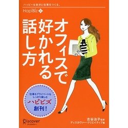 オフィスで好かれる話し方(ハピビズ〈2〉) [単行本]