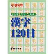 漢字120日 小学4年 [単行本]