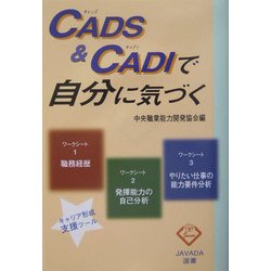 CADS&CADIで自分に気づく(JAVADA選書)
