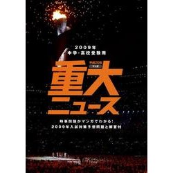 マンガ重大ニュース 平成20年－2009年中学・高校受験用 [単行本]