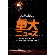 マンガ重大ニュース 平成20年－2009年中学・高校受験用 [単行本]
