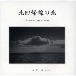 北回帰線の北 [単行本]