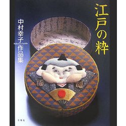 江戸の粋―中村幸子作品集 [単行本]