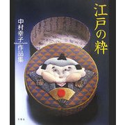 江戸の粋―中村幸子作品集 [単行本]