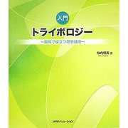 入門トライボロジー―現場で役立つ潤滑技術 [単行本]