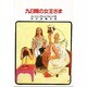 九日間の女王さま [単行本]