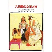 九日間の女王さま [単行本]