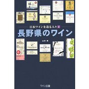 長野県のワイン―日本ワインを造る人々〈2〉 [単行本]