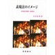 表現法のイメージ―日本語の朗読・群読法 [単行本]