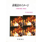 表現法のイメージ―日本語の朗読・群読法 [単行本]