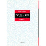 アンリ・ミショー論集成―非日常の亀裂へ(現代詩人論叢書〈2〉) [全集叢書]