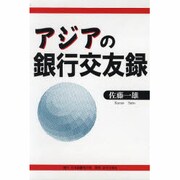 アジアの銀行交友録 [単行本]