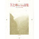 卞之琳(ビェンヂーリン)詩集(現代中国の詩人) [単行本]