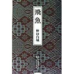 飛魚 [単行本]